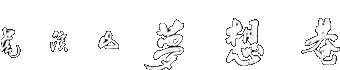 虎渓山夢想庵