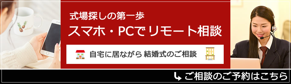 リモート相談