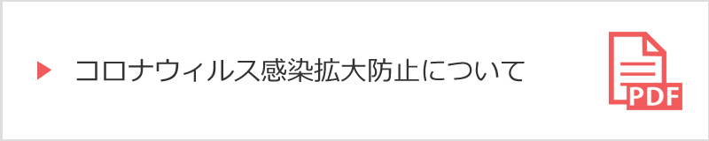 コロナウィルス対策