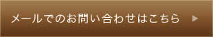 メールでのお問い合わせ
