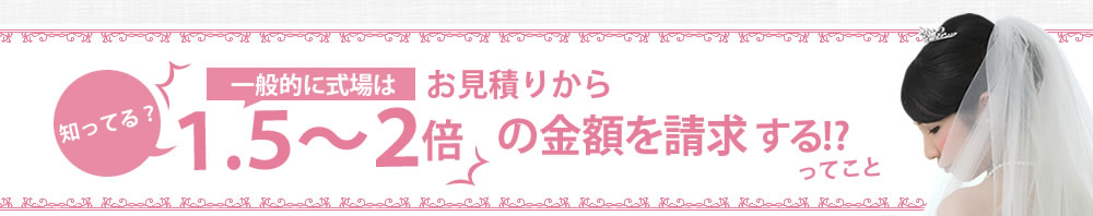お見積もりから2倍の金額を請求するのを知っていますか？