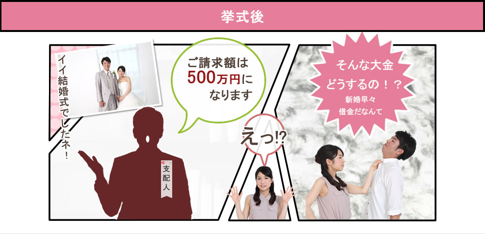 心配はいりません。結婚式後には500万円の請求金額届きます。