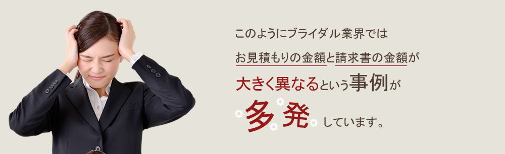 ブライダル業界はお見積もりと大きく差の開いた請求が届きます。