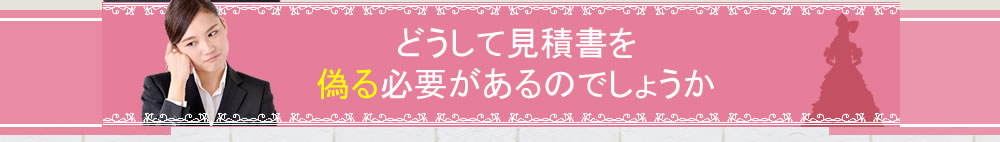 どうして見積書を偽るのでしょうか