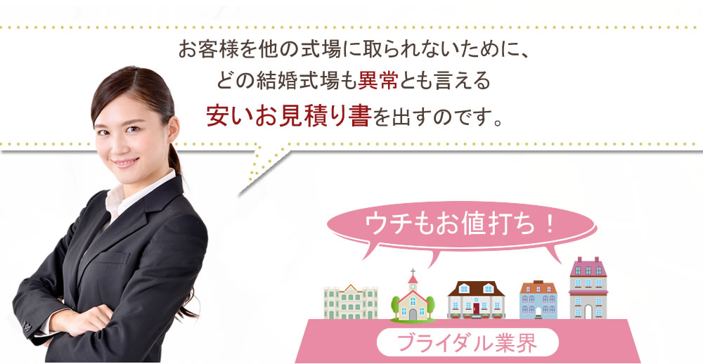 他の式場にとられないように安いお見積もりをお客様に提示します