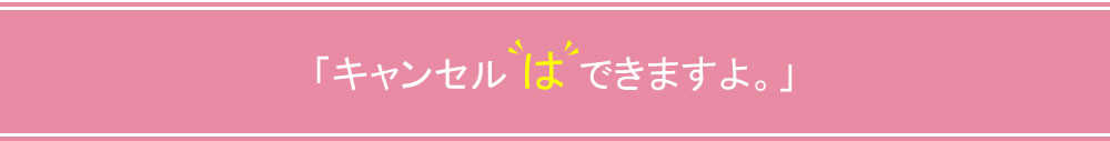 キャンセルはできます