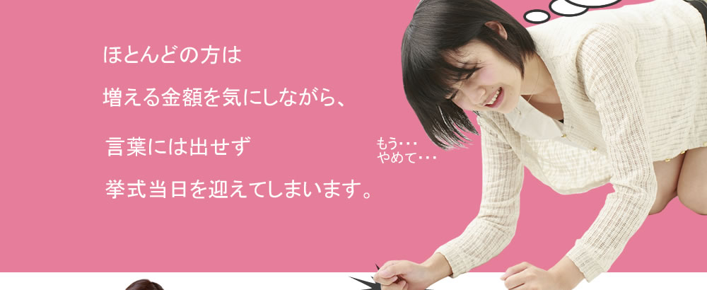 ほとんどの人はキャンセルできず挙式当日を迎えます。