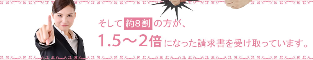 そして8割の人は増えすぎた請求金額を支払います。