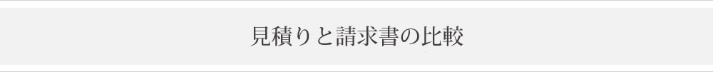 見積りと請求書の比較
