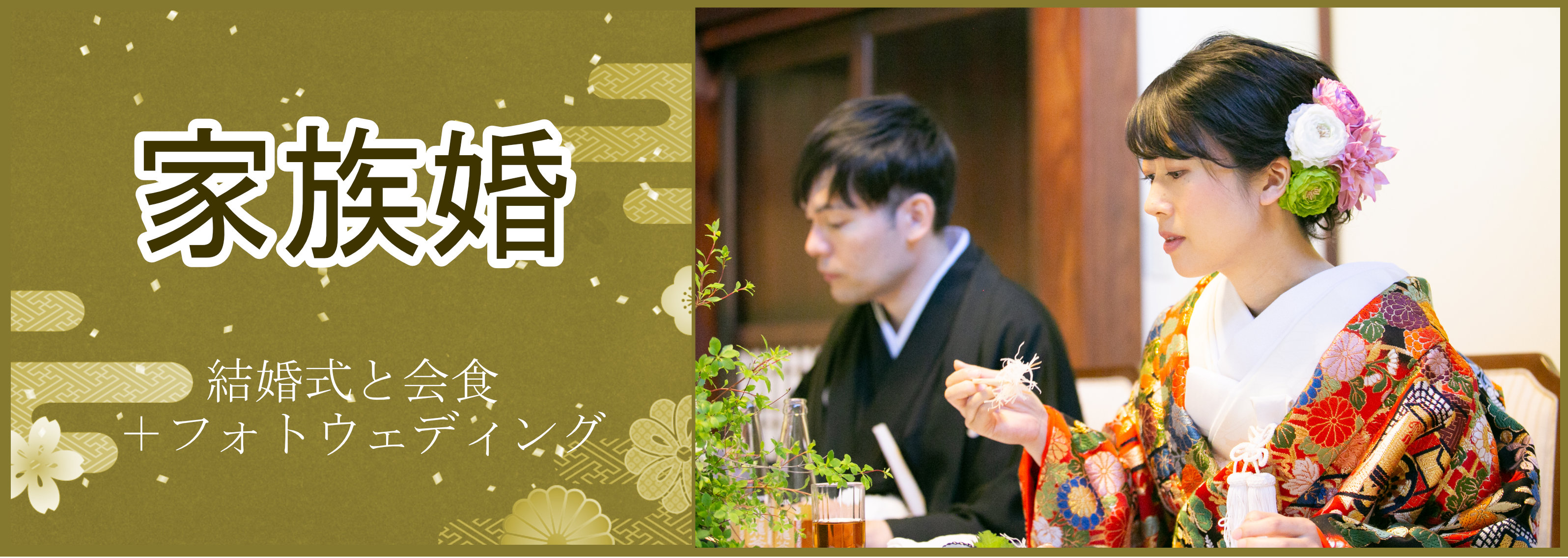 家族婚