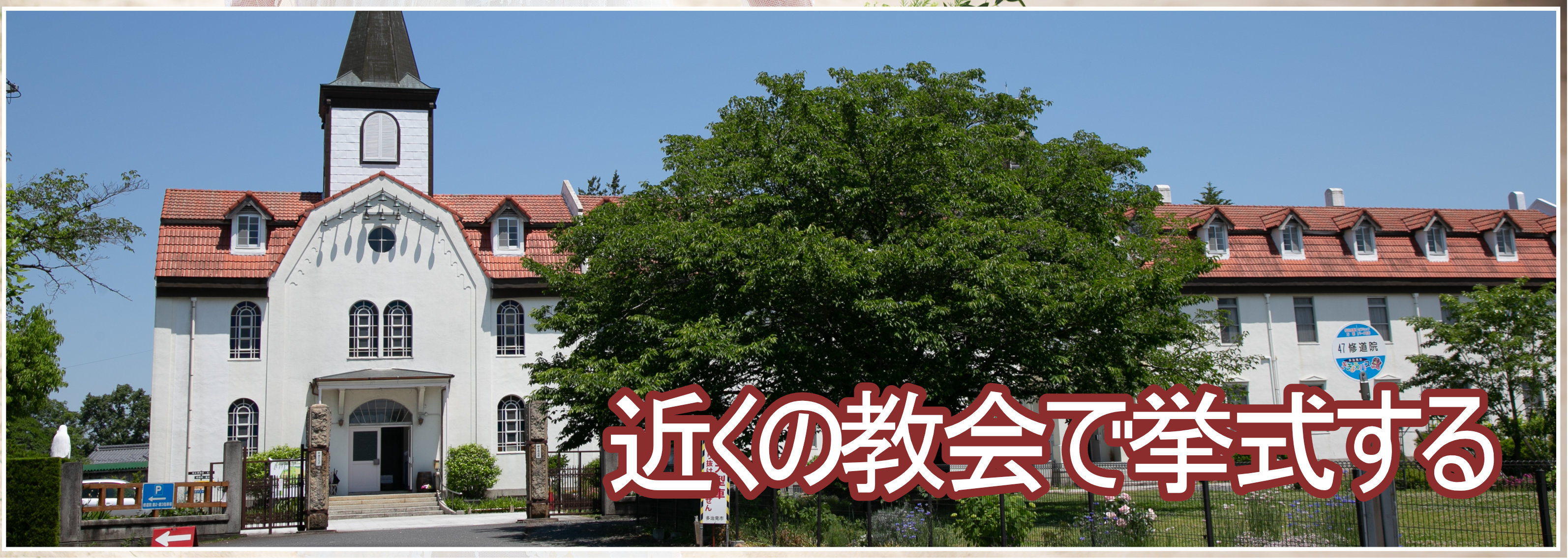 近くの教会で挙式