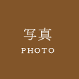 結婚式のカメラマン