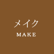 メイクアップ